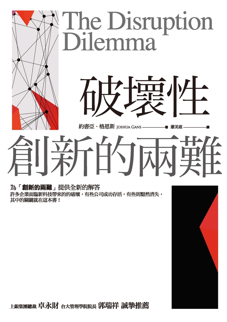 破壞性創新的兩難