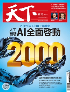 【天下雜誌 第622期】人工智慧AI全面啟動