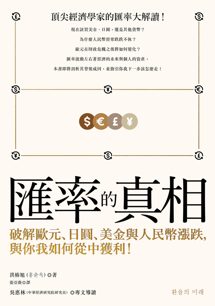 匯率的真相:破解歐元、日圓、美金與人民幣漲跌,與你我如何從中獲利!