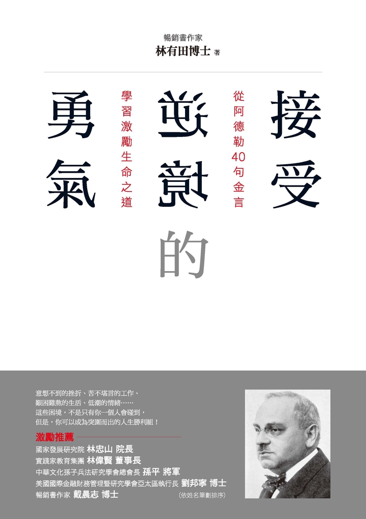 接受逆境的勇氣:從阿德勒40句金言學習激勵生命之道