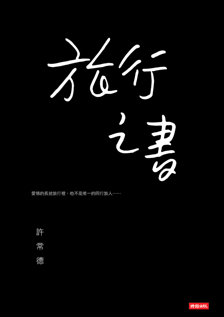 旅行之書