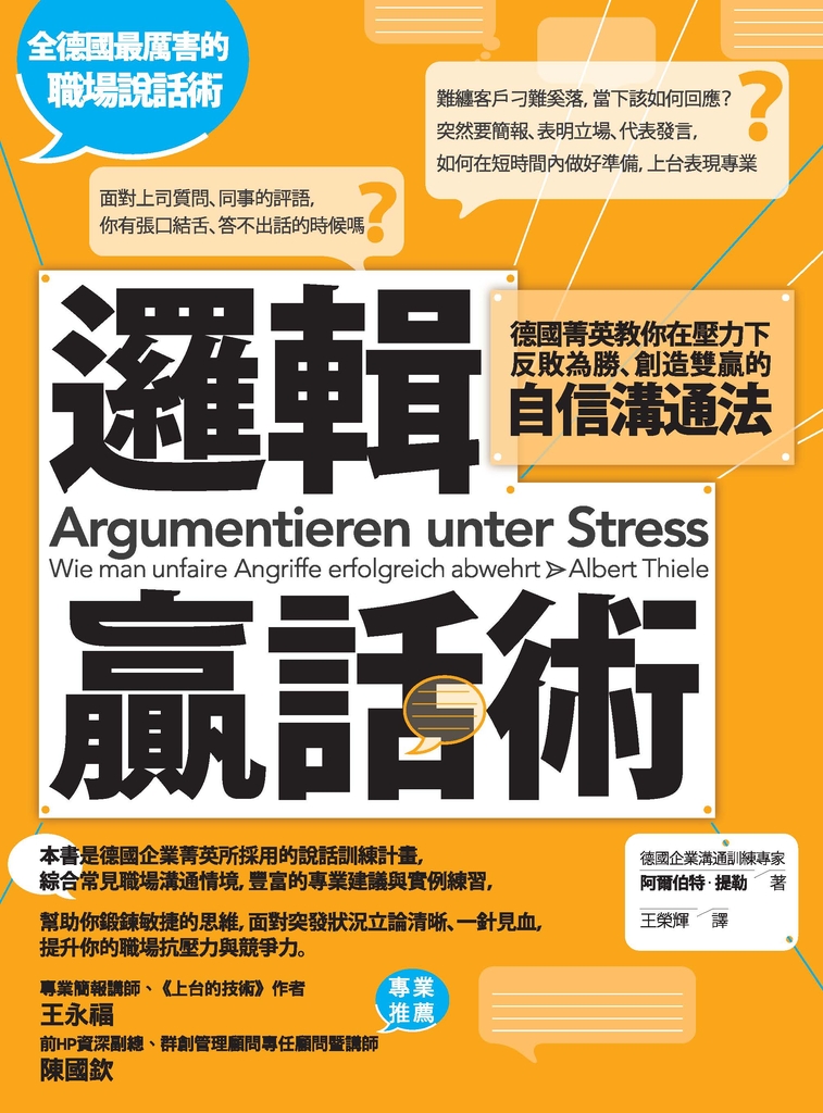 邏輯贏話術:德國菁英教你在壓力下反敗為勝、創造雙贏的自信溝通法