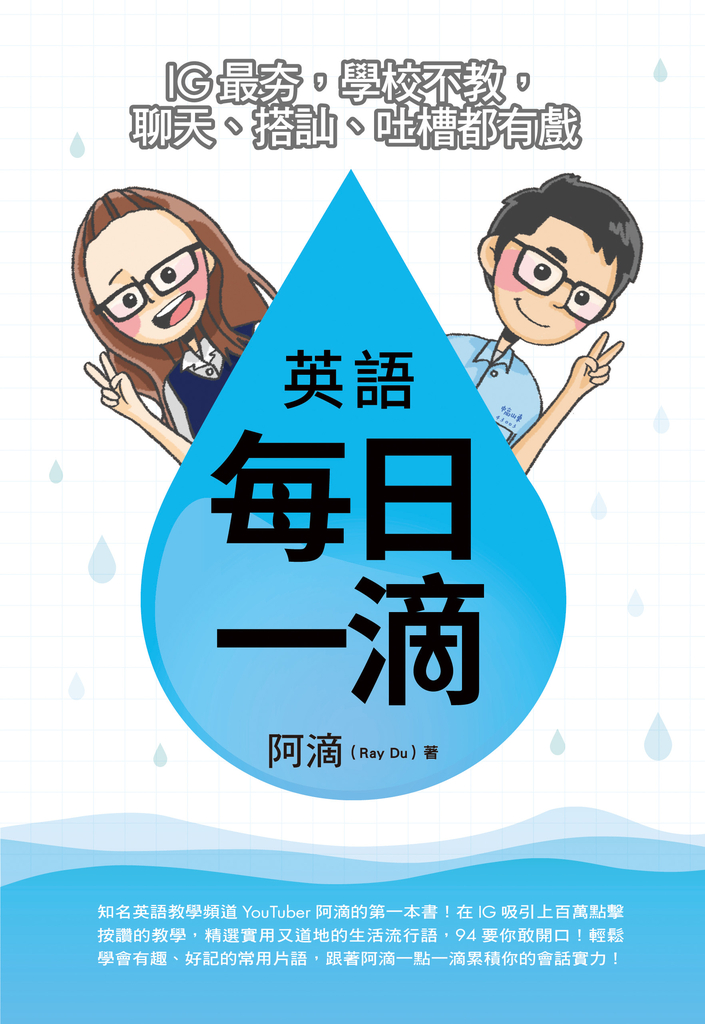 英語每日一滴:IG最夯,學校不教,聊天、搭訕、吐槽都有戲