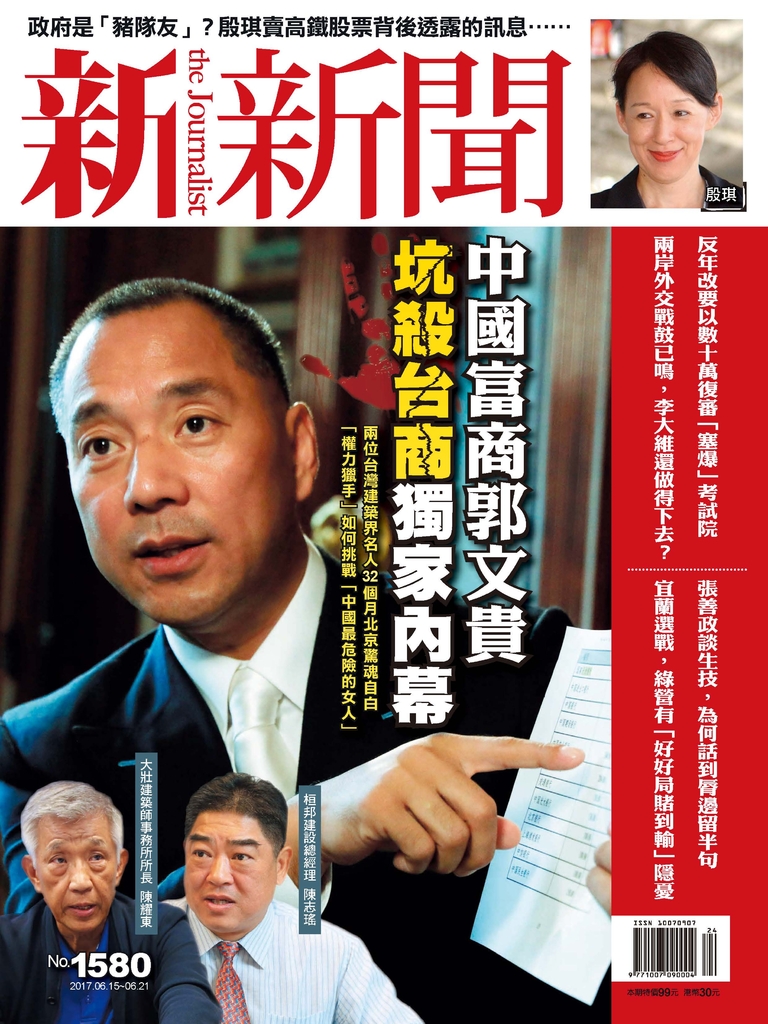 新新聞 2017/6/15 第1580期