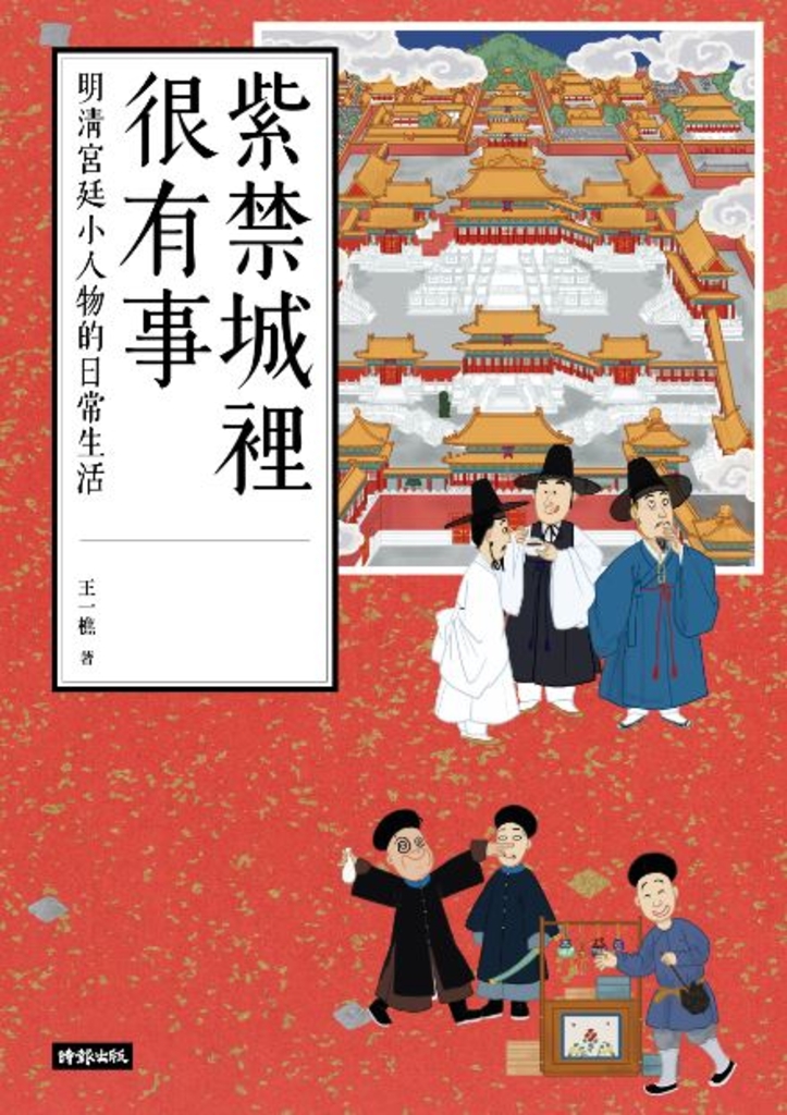 紫禁城裡很有事:明清宮廷小人物的日常生活