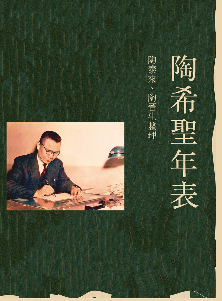 陶希聖年表