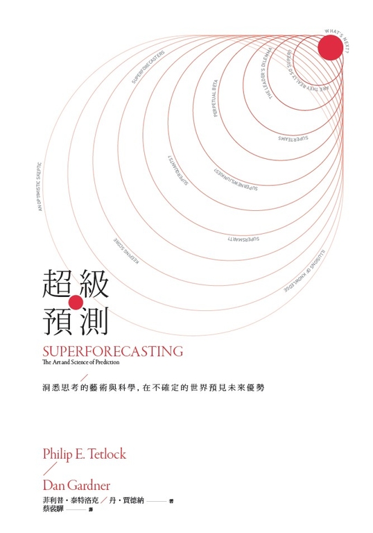 超級預測:洞悉思考的藝術與科學,在不確定的世界預見未來優勢