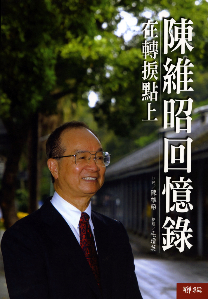 陳維昭回憶錄:在轉捩點上