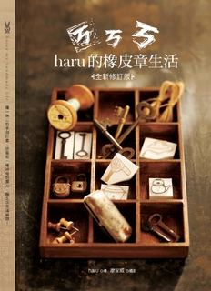 ㄎㄎㄎharu的橡皮章生活（全新修訂版）