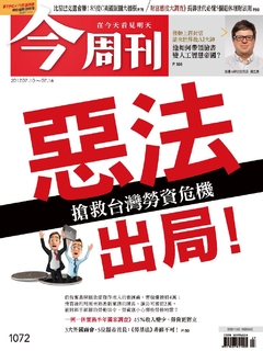 【今周刊】NO1072  惡法出局!搶救台灣勞資危機