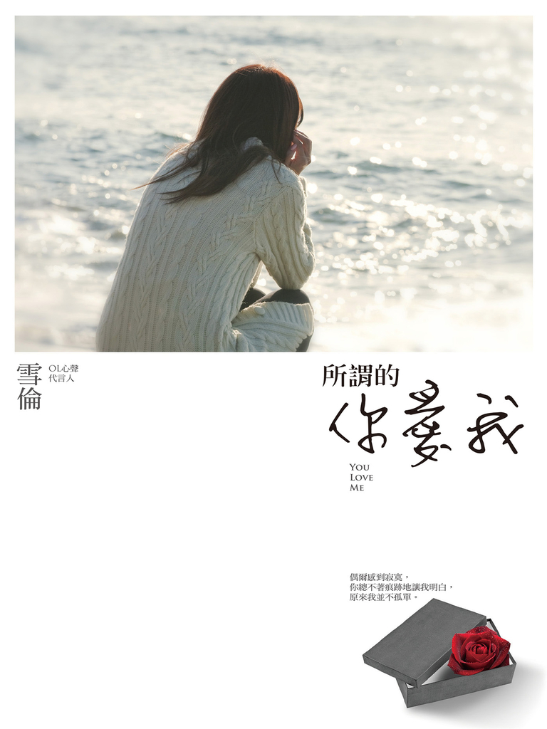 所謂的你愛我