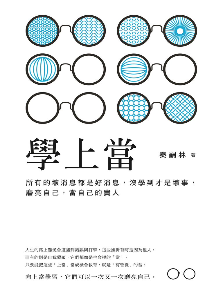 學上當:所有的壞消息都是好消息,沒學到才是壞事,磨亮自己,當自己的貴人