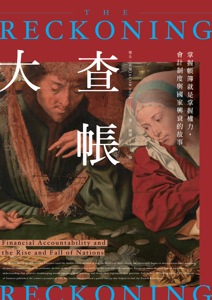 大查帳──掌握帳簿就是掌握權力,會計制度與國家興衰的故事