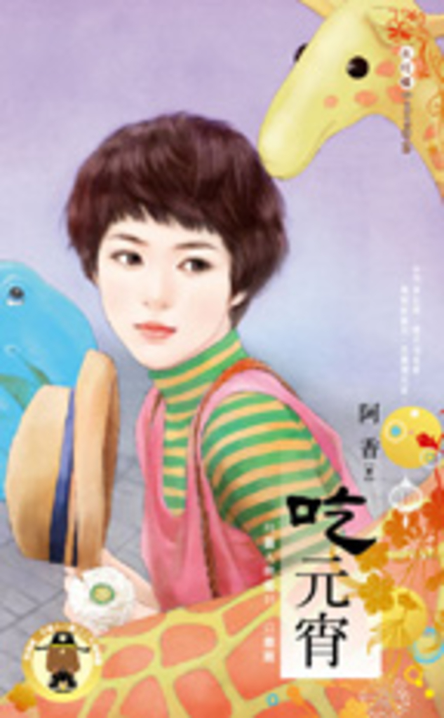 吃元宵~月圓人倒楣?! 公審篇