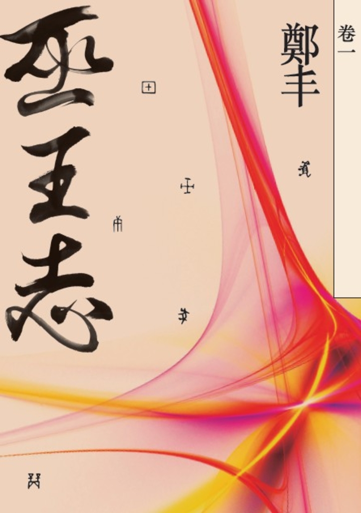 巫王志.卷一