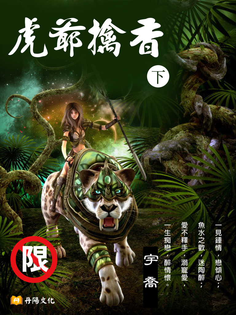 虎爺擒香「18限」 下 (共3冊)