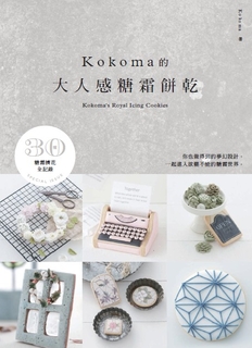 KOKOMA的大人感糖霜餅乾